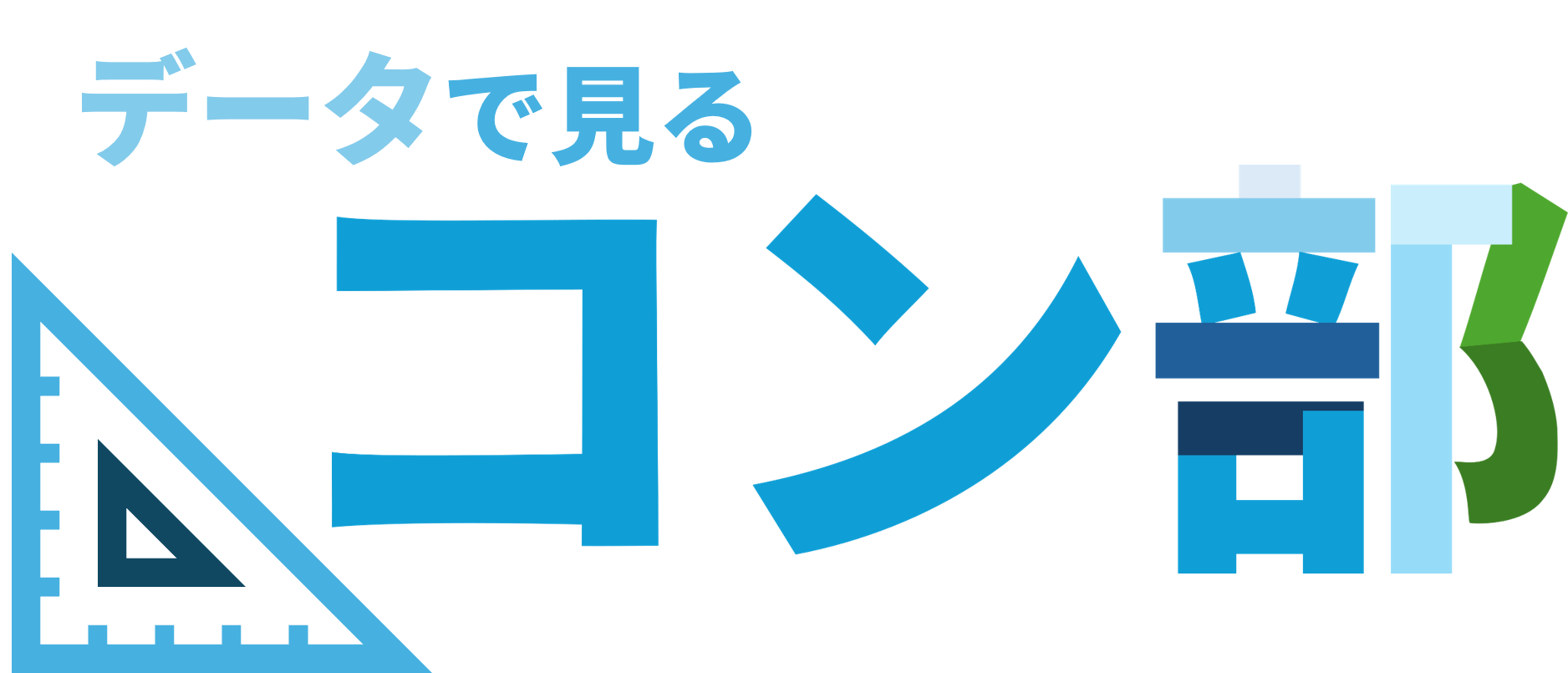 データで見る松高コン部